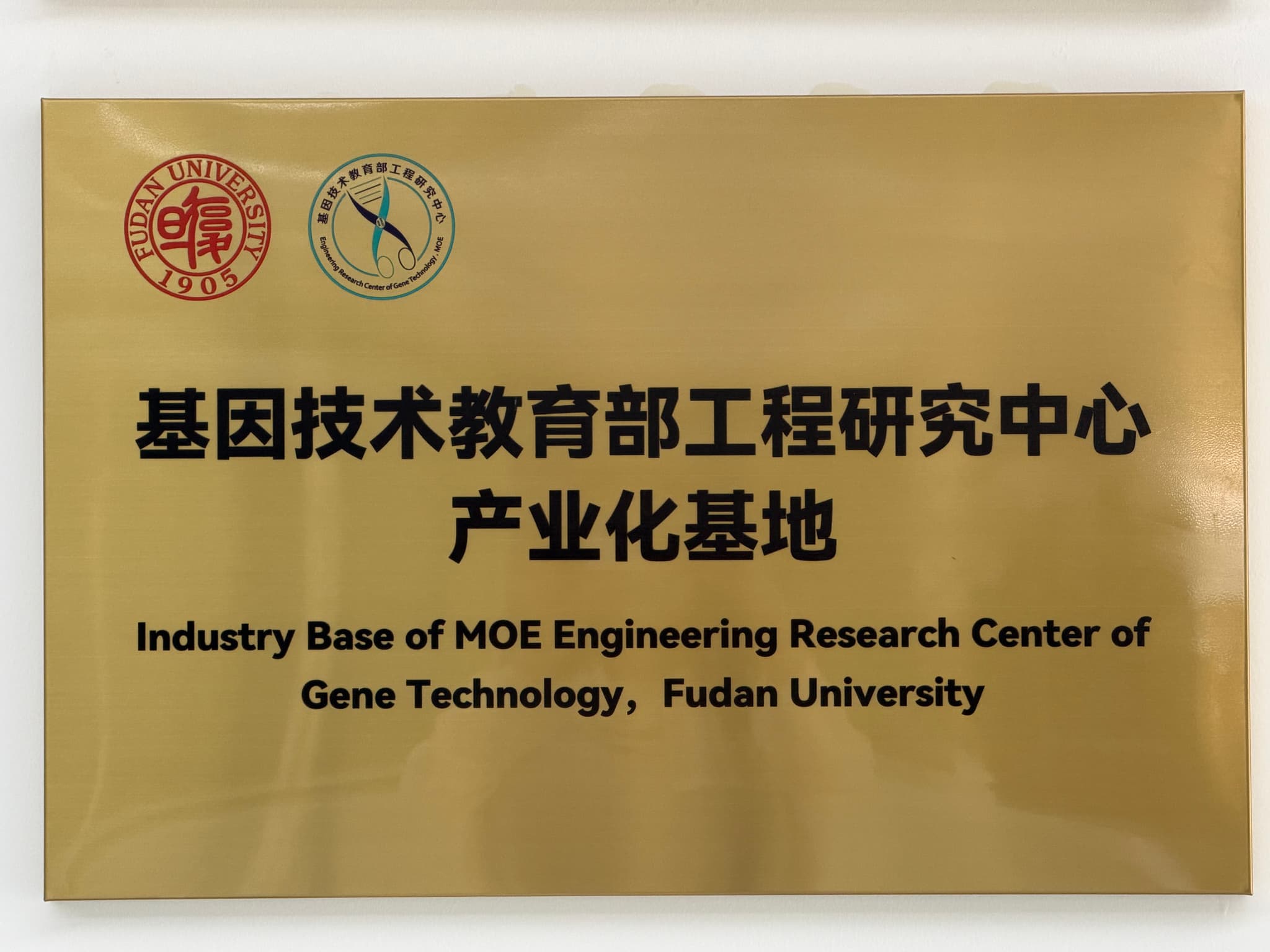 Industrialization Base of Gene Technology MOE Engineering Research Center