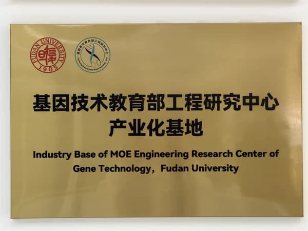 Industrialization Base of Gene Technology MOE Engineering Research Center