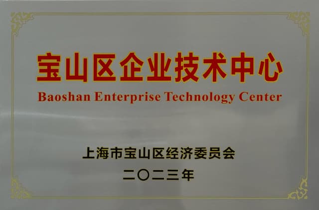 宝山区企业技术中心