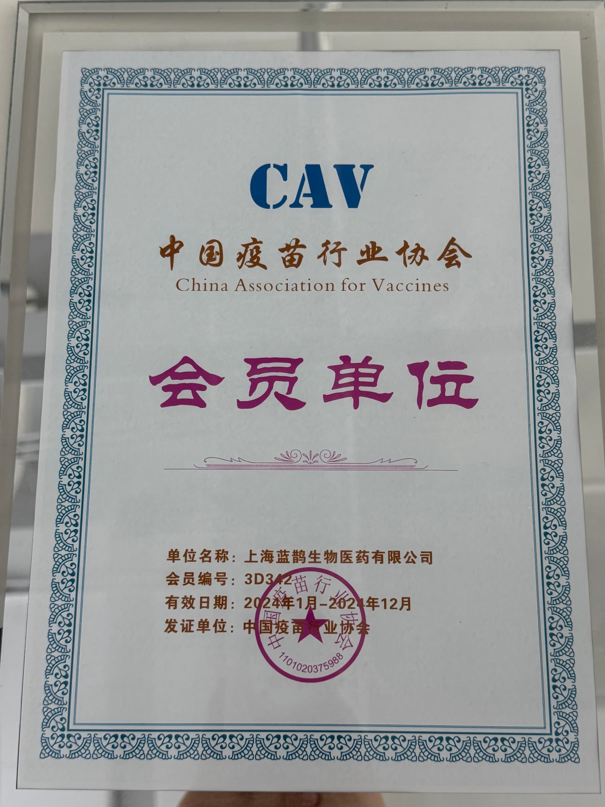 Member Unit of China Vaccine Industry Association