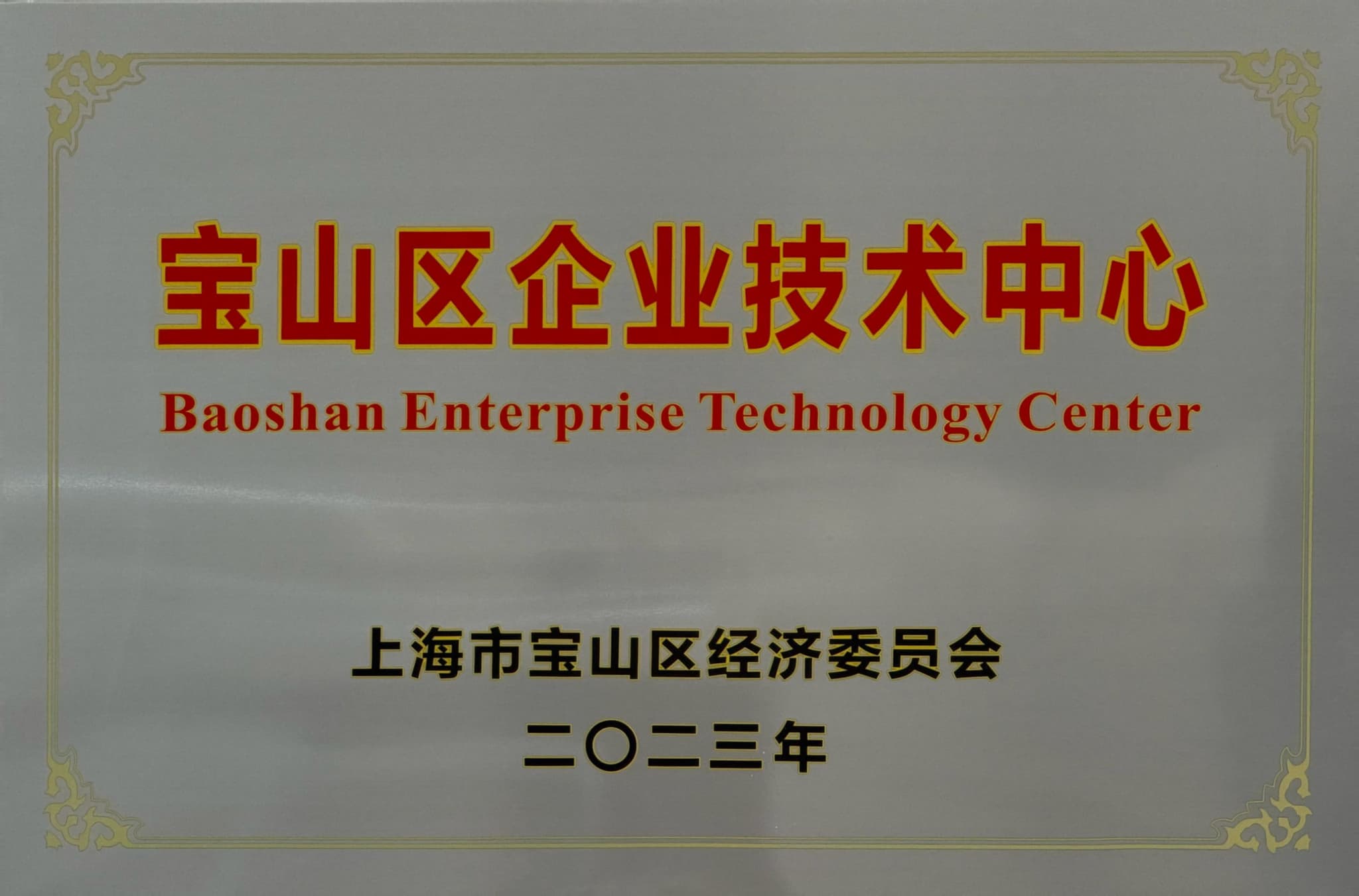 Baoshan Enterprise Technology Center