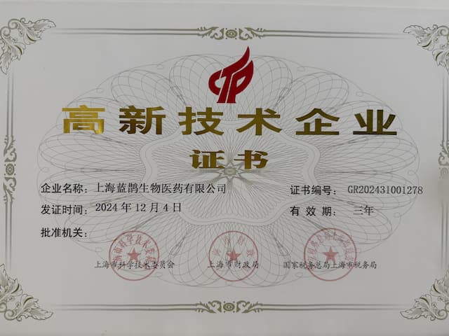 上海市高新技术企业
